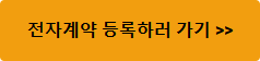 전자계약 등록하러 가기 버튼